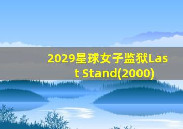 2029星球女子监狱Last Stand(2000)